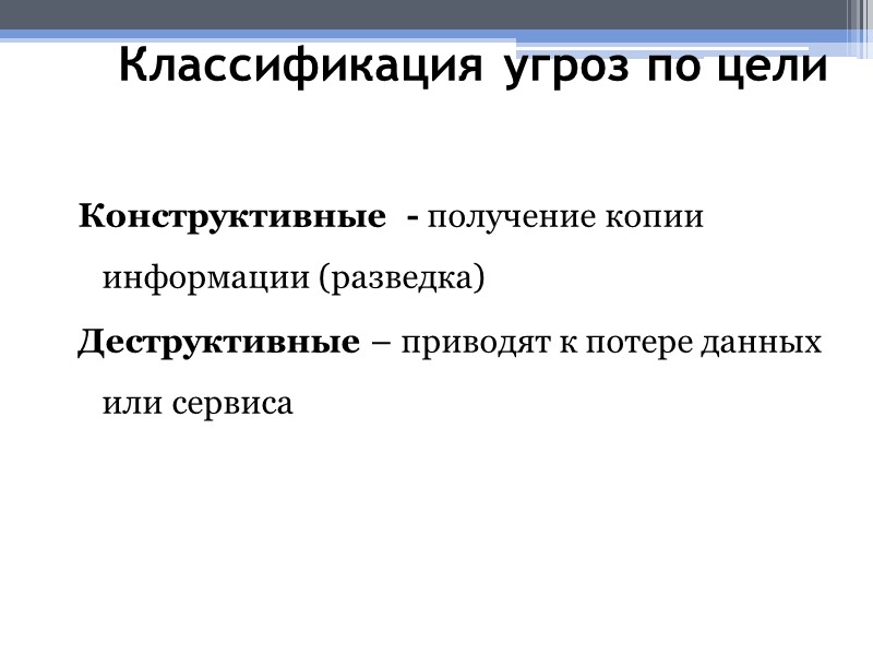Классификация угроз по цели    Конструктивные  - получение копии информации (разведка)